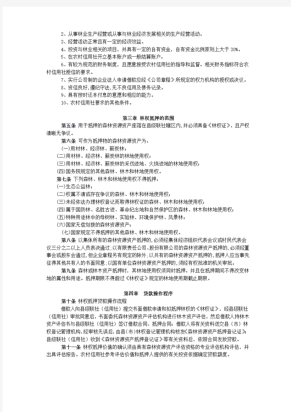 河北省农村信用社林权抵押贷款管理办法(试行)