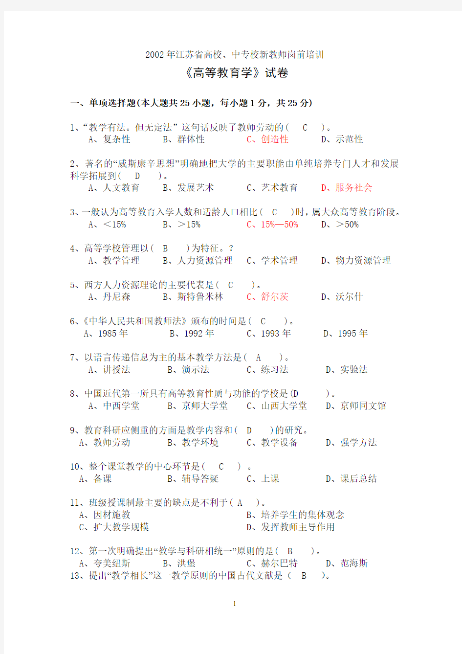 高等教育学试卷(02年-10年)有答案