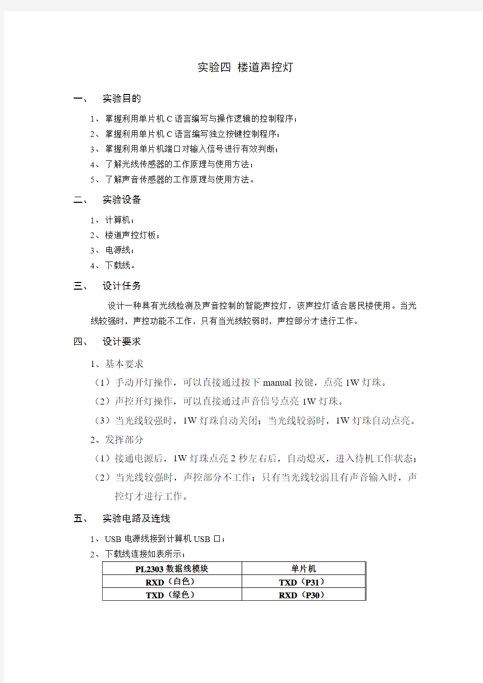 实验4楼道声控灯