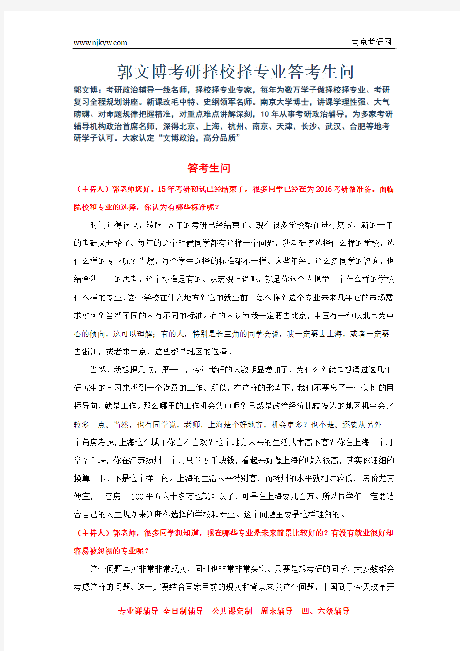 郭文博考研择校择专业答考生问