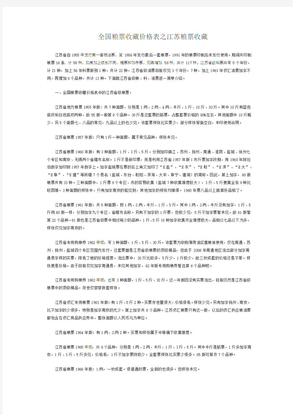 全国粮票收藏价格表之江苏粮票收藏