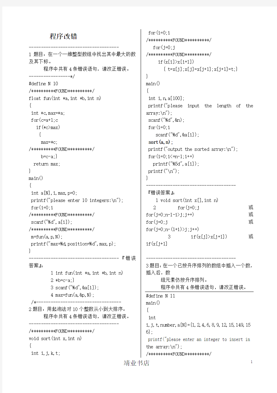 c语言程序改错题