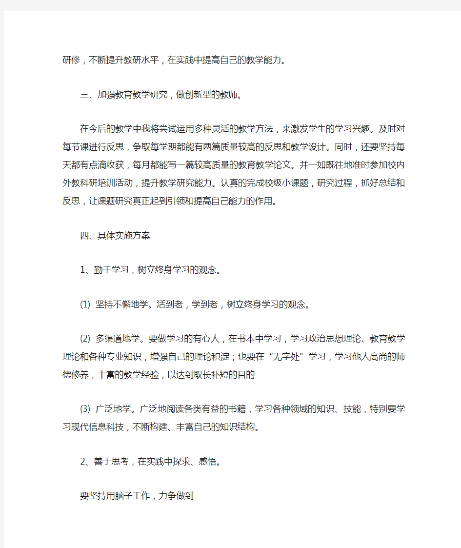 2014,2小学教师个人研修计划