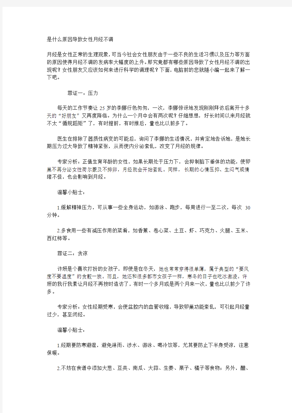 是什么原因导致女性月经不调