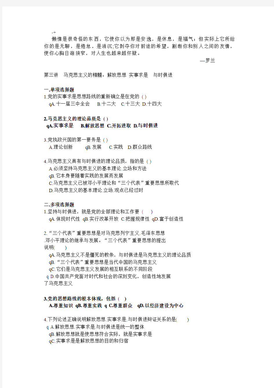 abfcjl3第三讲 马克思主义的精髓：解放思想 实事求是 与时俱进