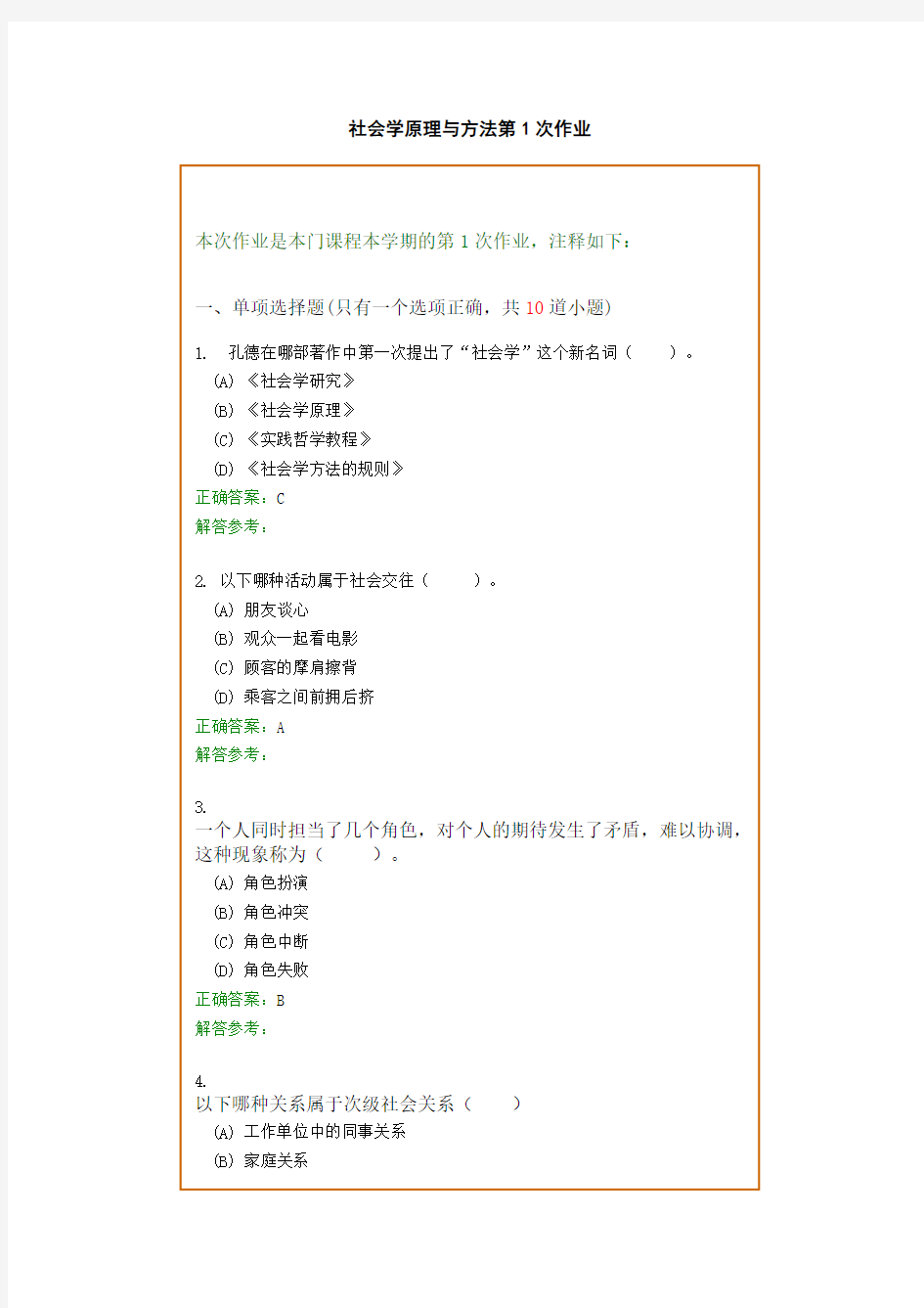 西南交1112考试批次《社会学原理与方法》复习题及参考答案