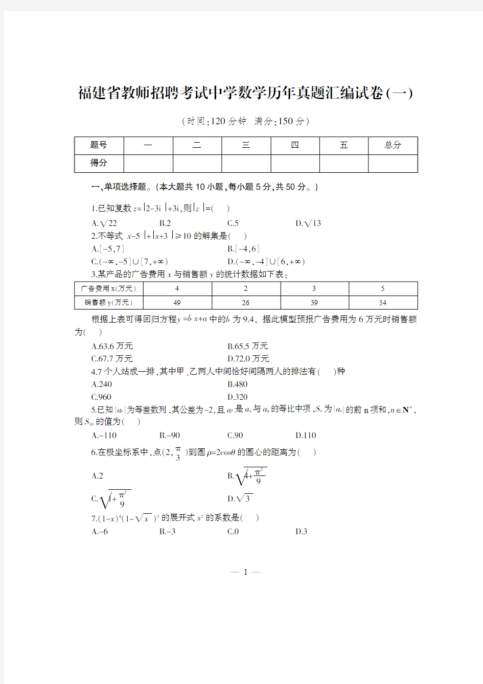 福建省教师招聘考试历年中学数学试卷