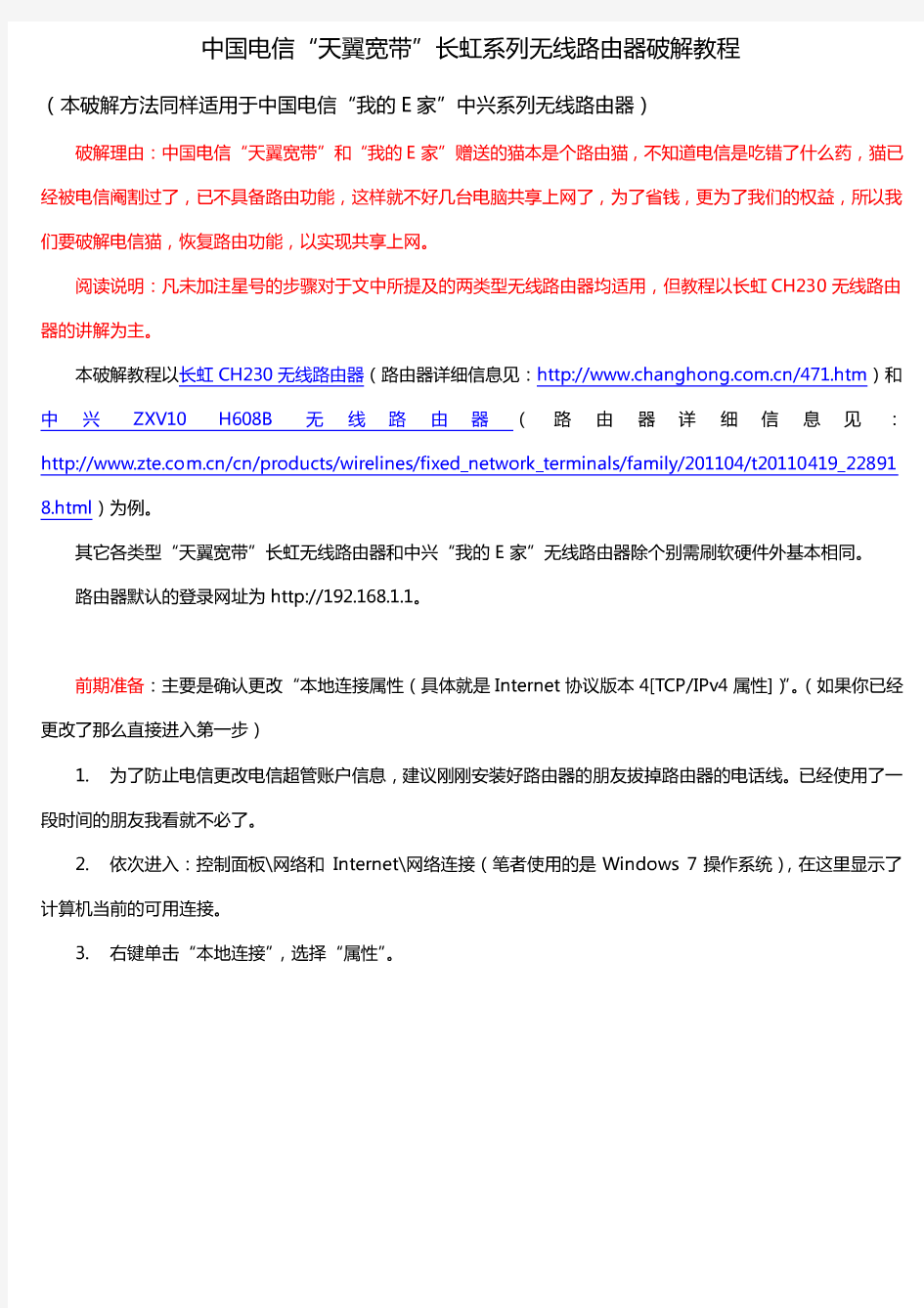 中国电信天翼宽带无线路由器破解方法_IT168文库
