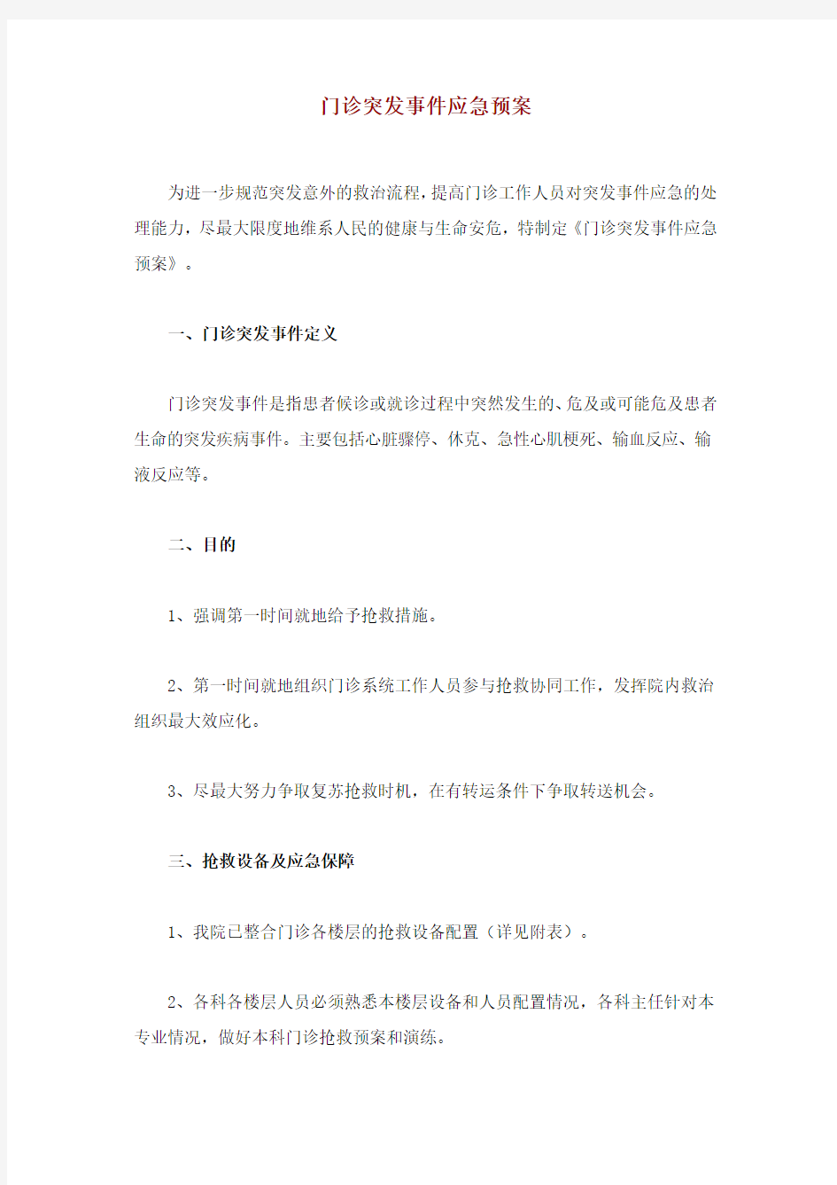 门诊突发事件应急预案