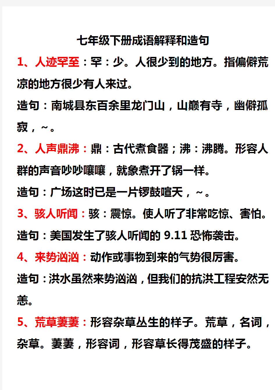 七年级下册四字成语解释造句