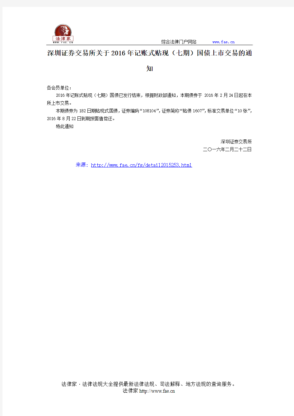 深圳证券交易所关于2016年记账式贴现(七期)国债上市交易的通知-团体、行业规范