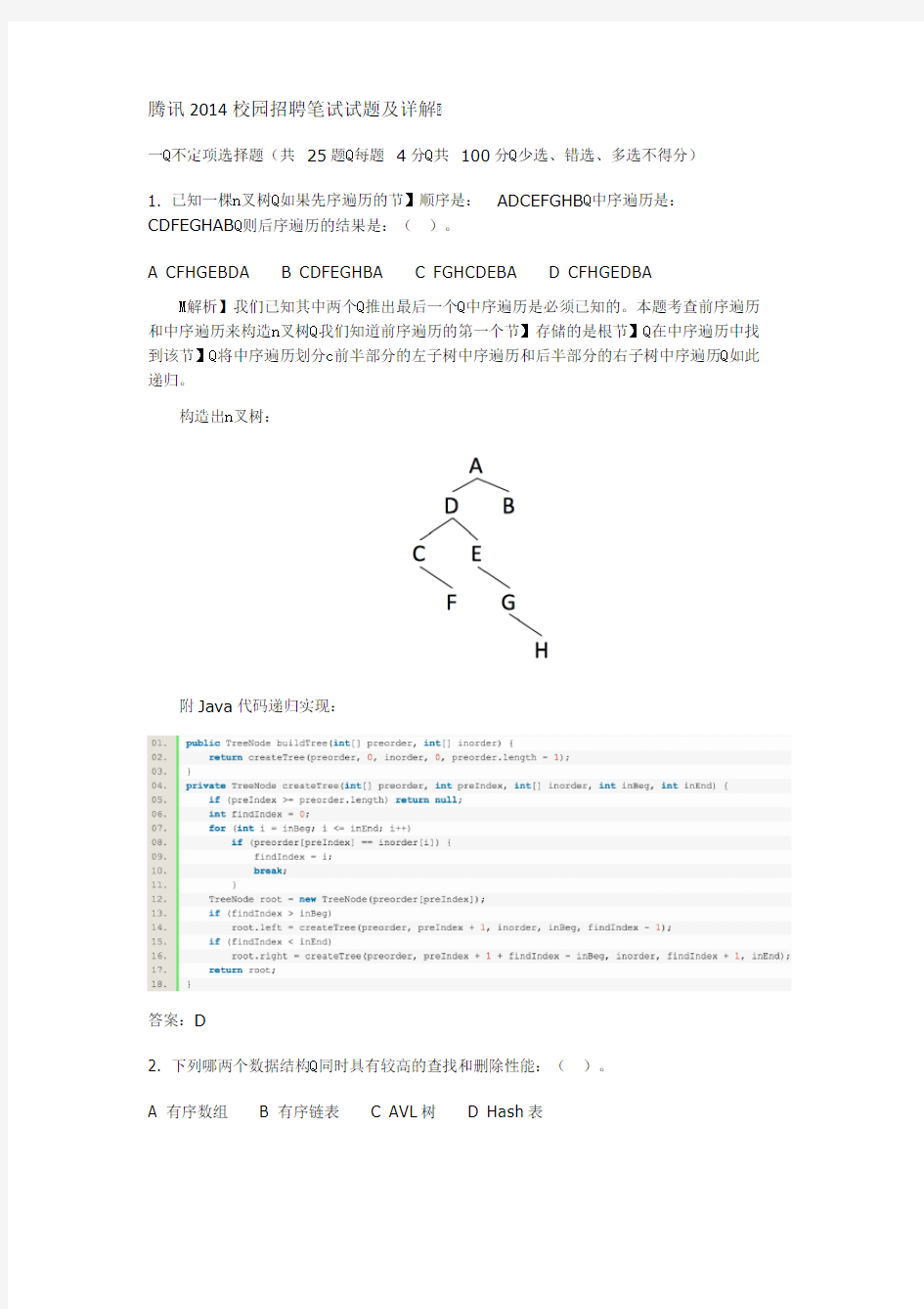 腾讯2014校园招聘笔试试题及详解