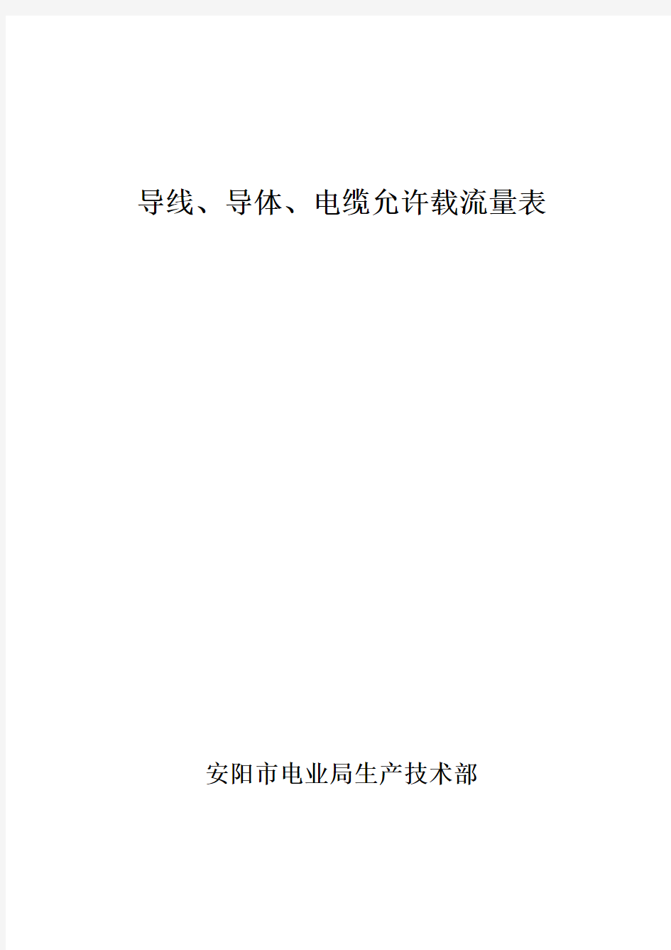 各种导线、导体电缆允许载流量表