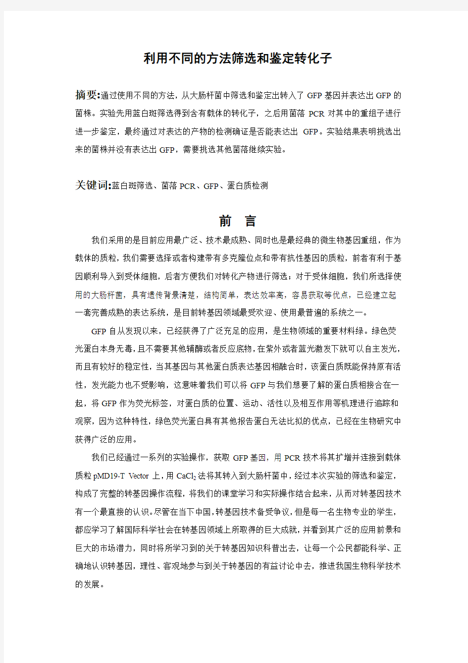 利用不同的方法筛选和鉴定转化子