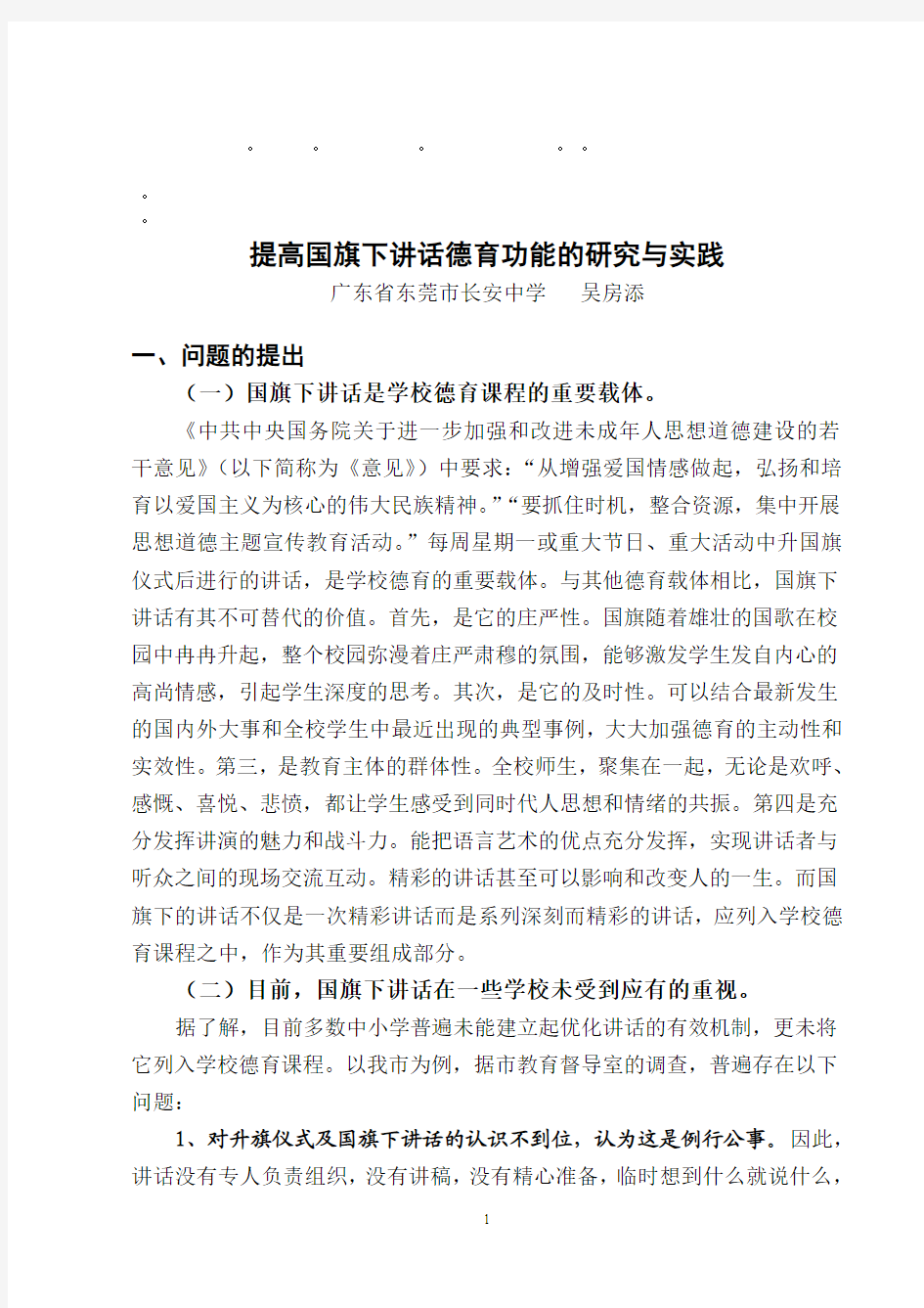 整理精品提高国旗下讲话德育功能的研究与实践