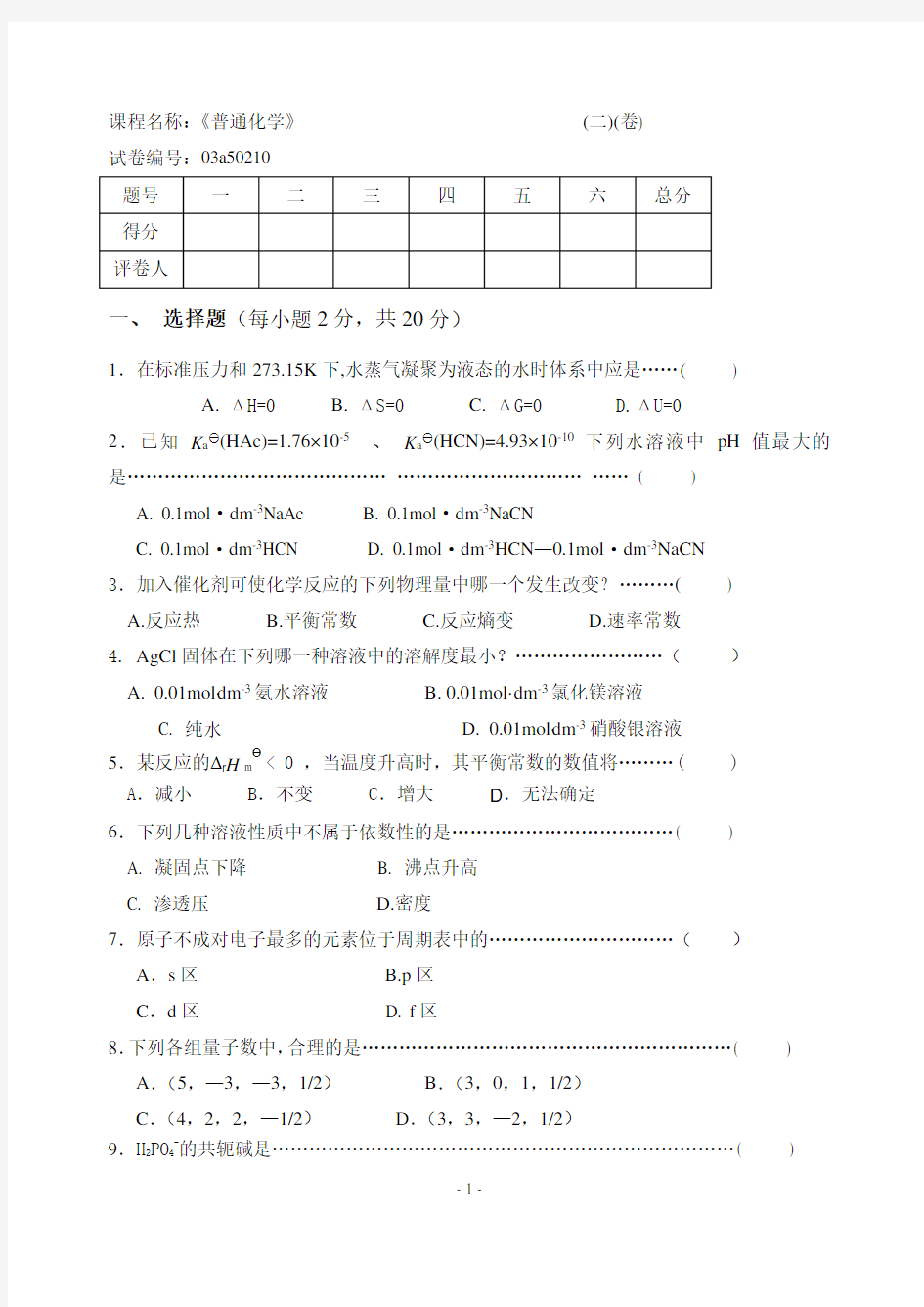 普通化学试卷-期末考试