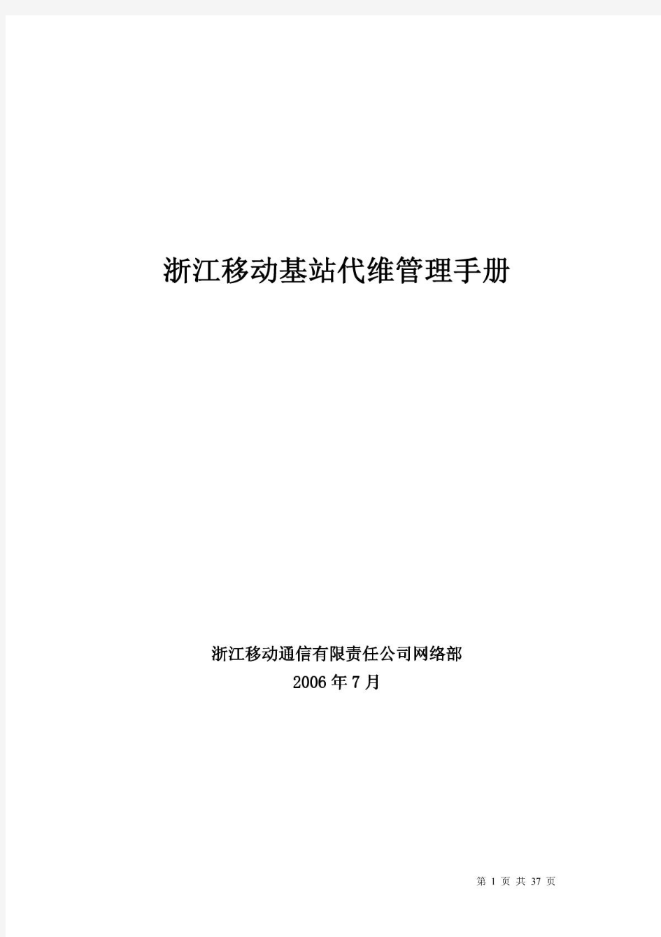 浙江移动基站代维管理手册