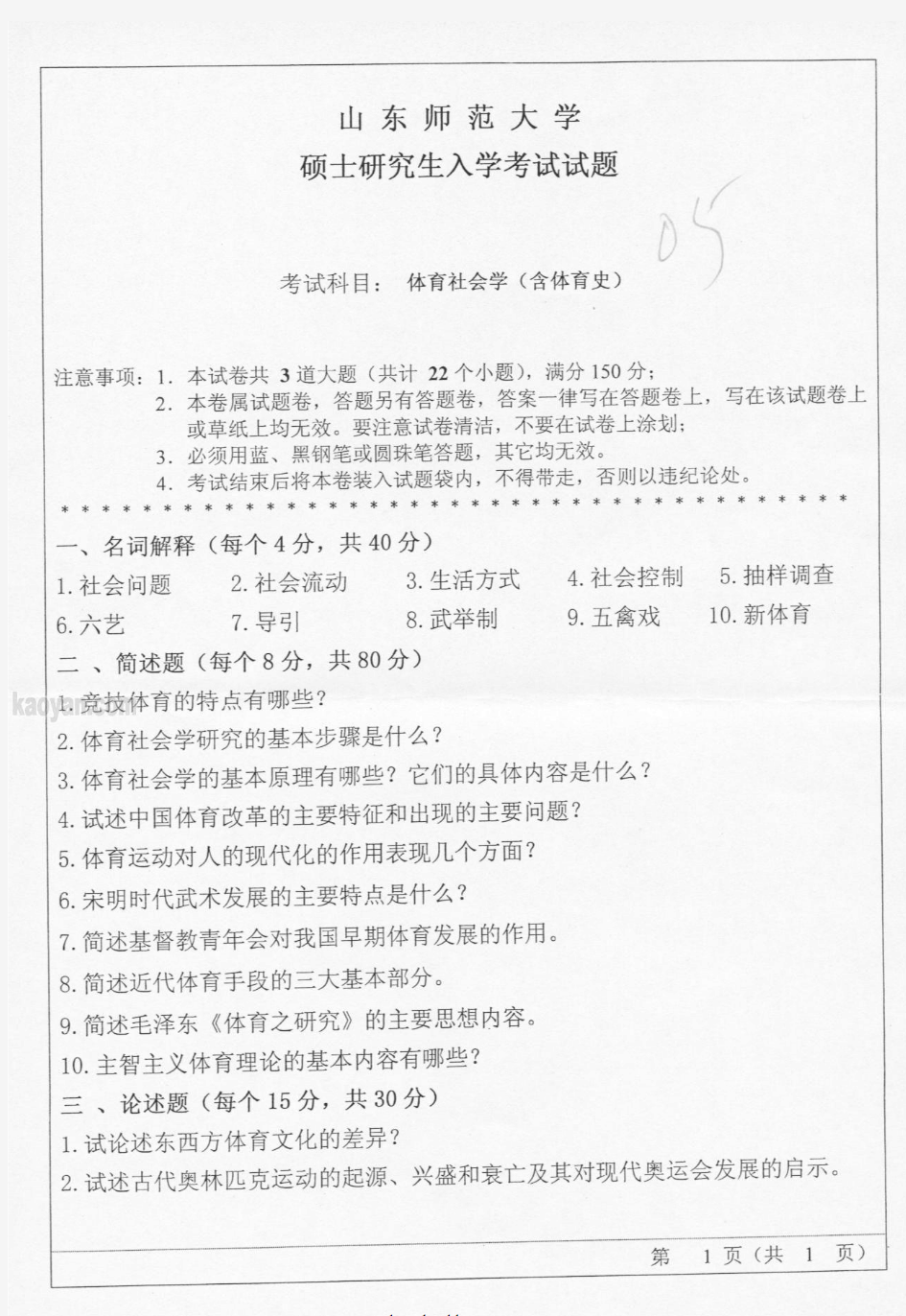 2005年山东师范大学体育社会学(含体育史)考研试题