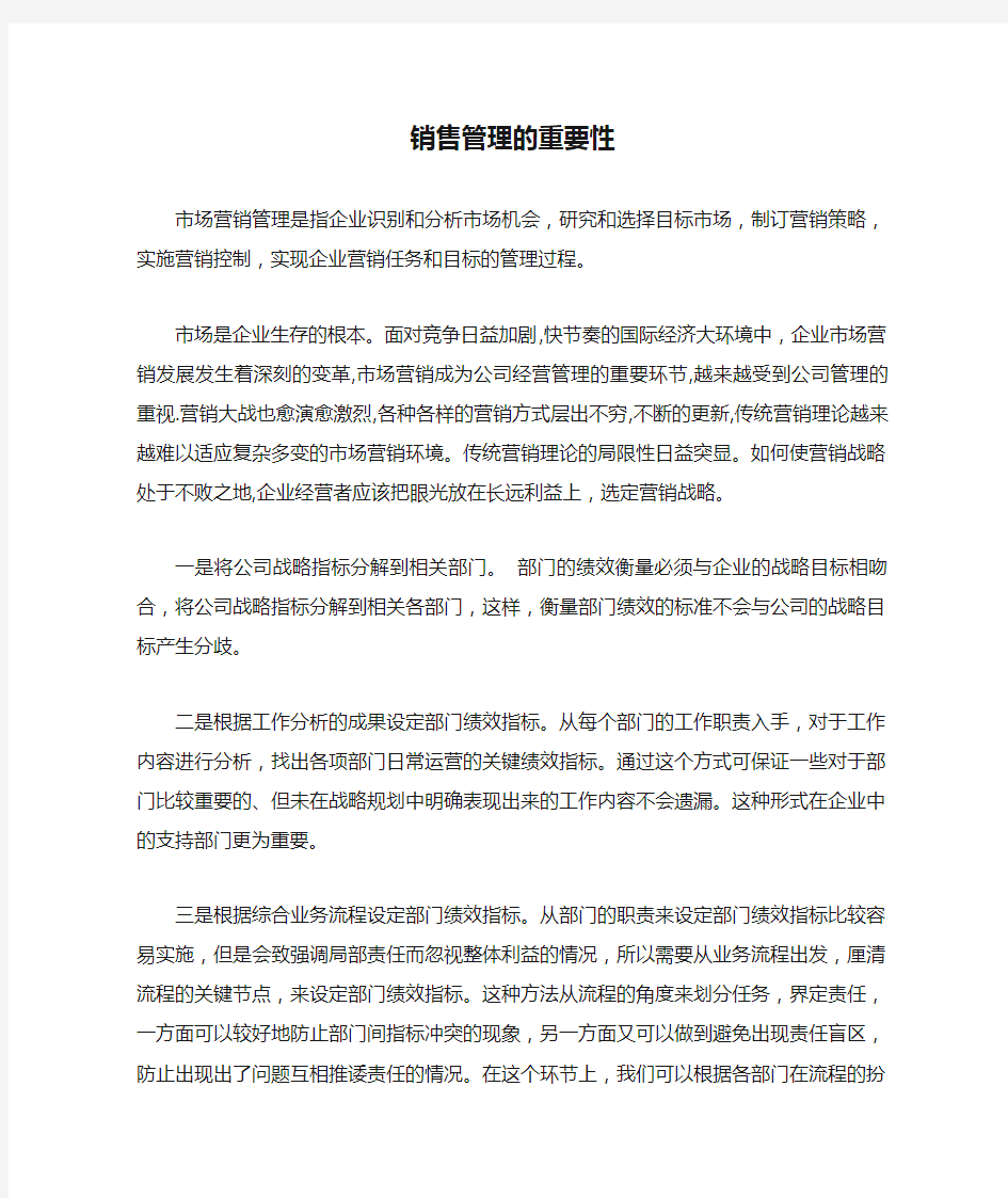 销售管理的重要性