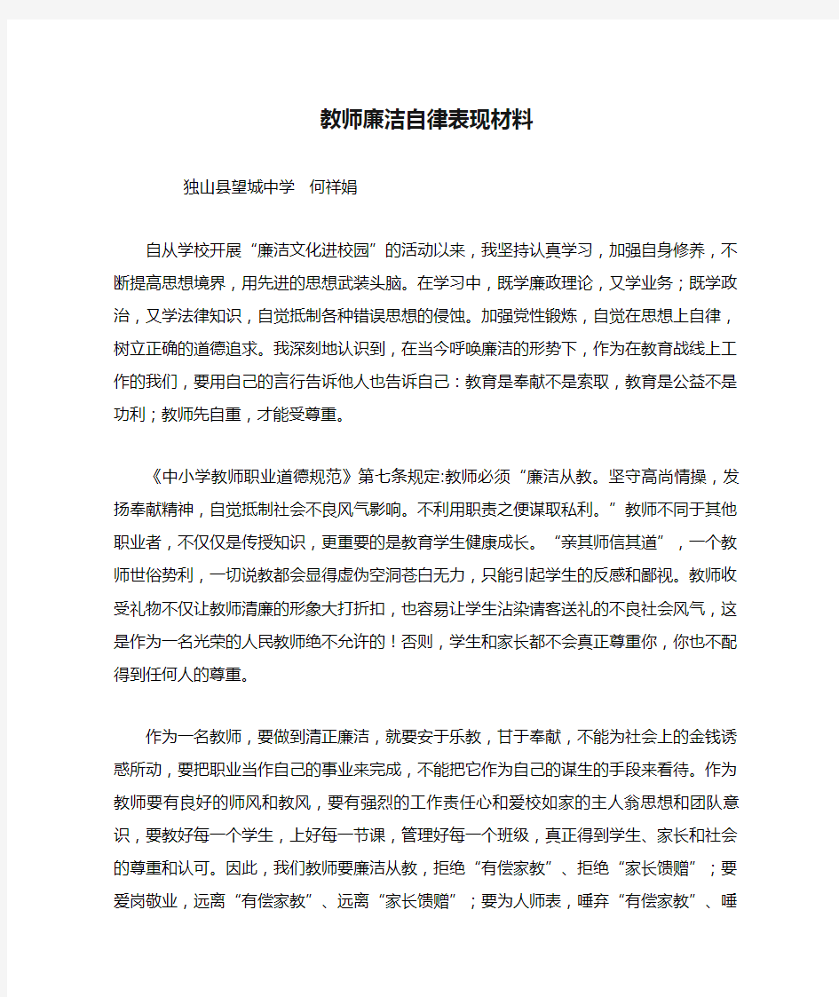 教师廉洁自律表现材料