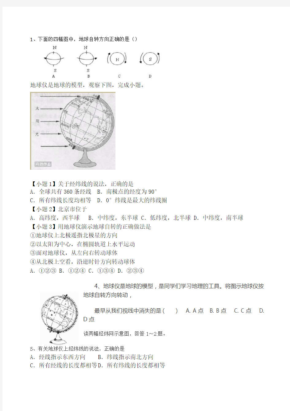 初中地理常见错题