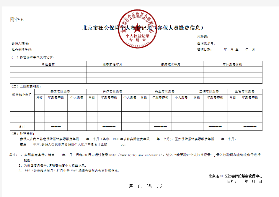 北京市社会保险个人权益记录(参保人员缴费信息)