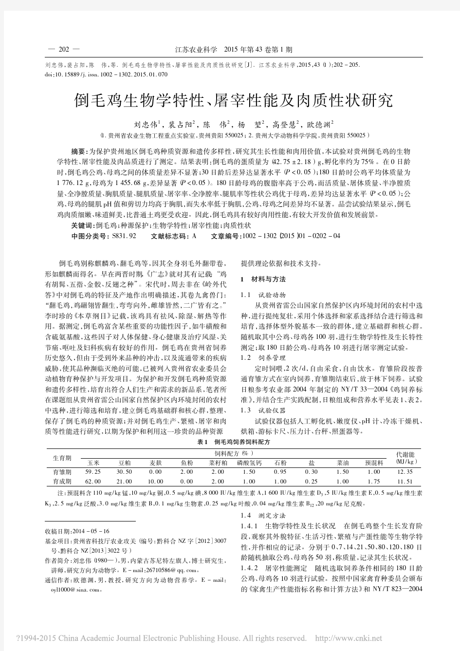 倒毛鸡生物学特性、屠宰性能及肉质性状研究