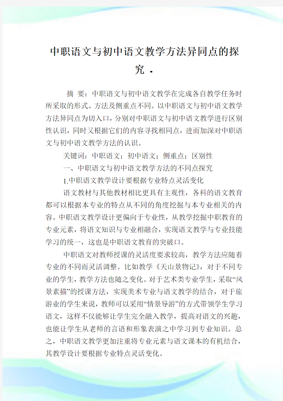 中职语文与初中语文教学方法异同点的探究.doc