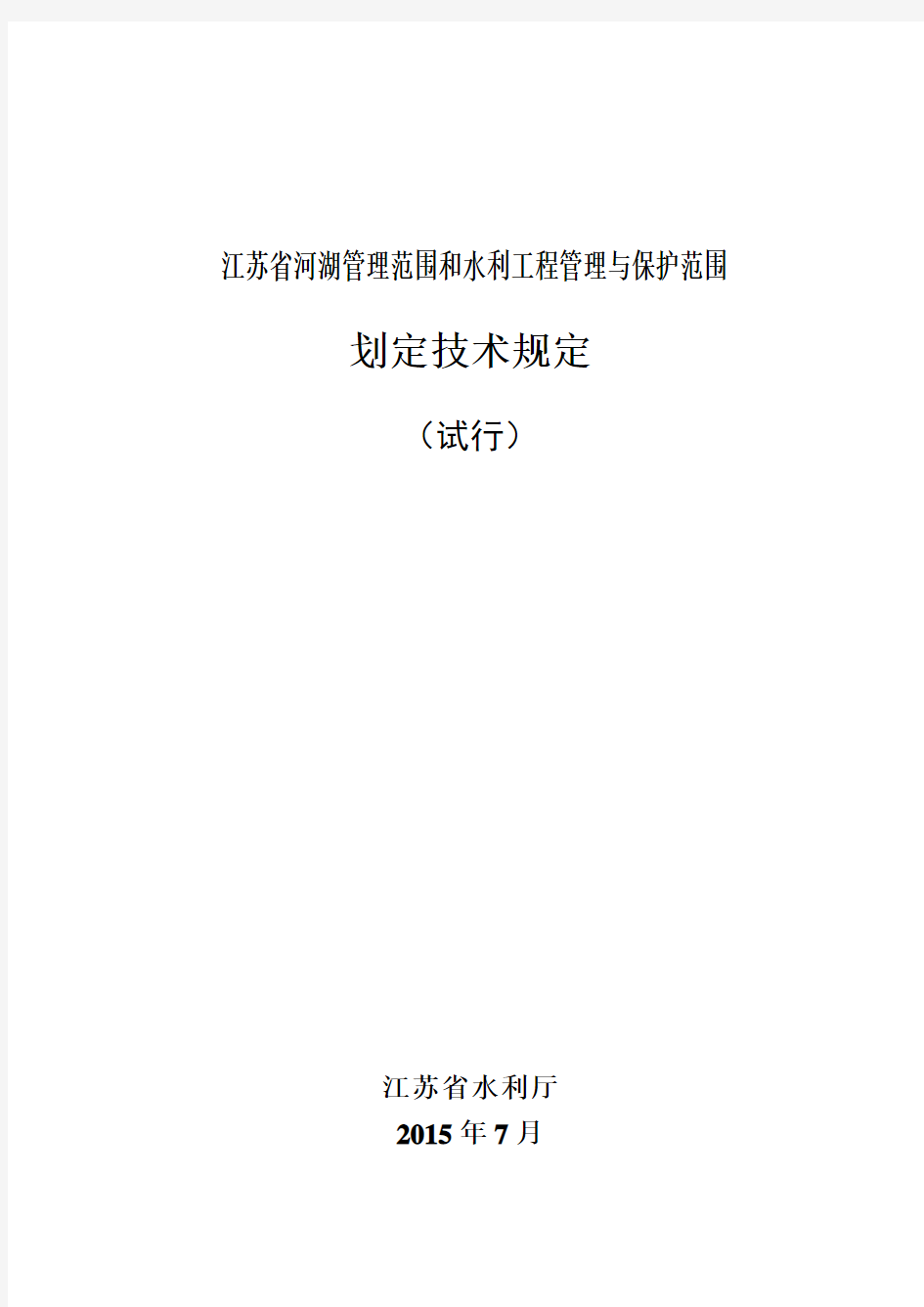 江苏省河湖管理范围和水利工程管理与保护范围划定技术规定(试行)