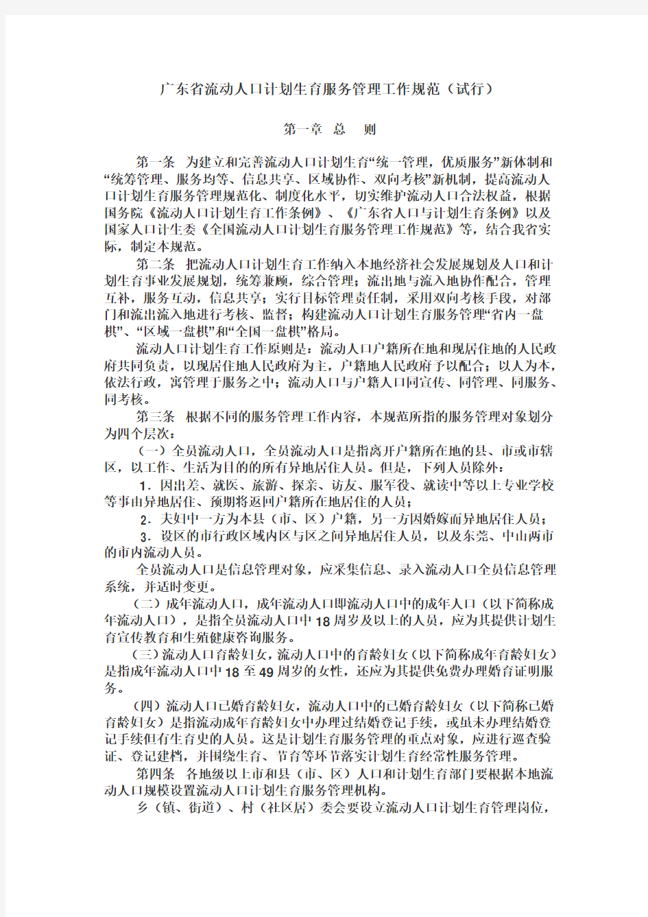 广东省流动人口计划生育服务管理工作规范(已有新(同名12810)
