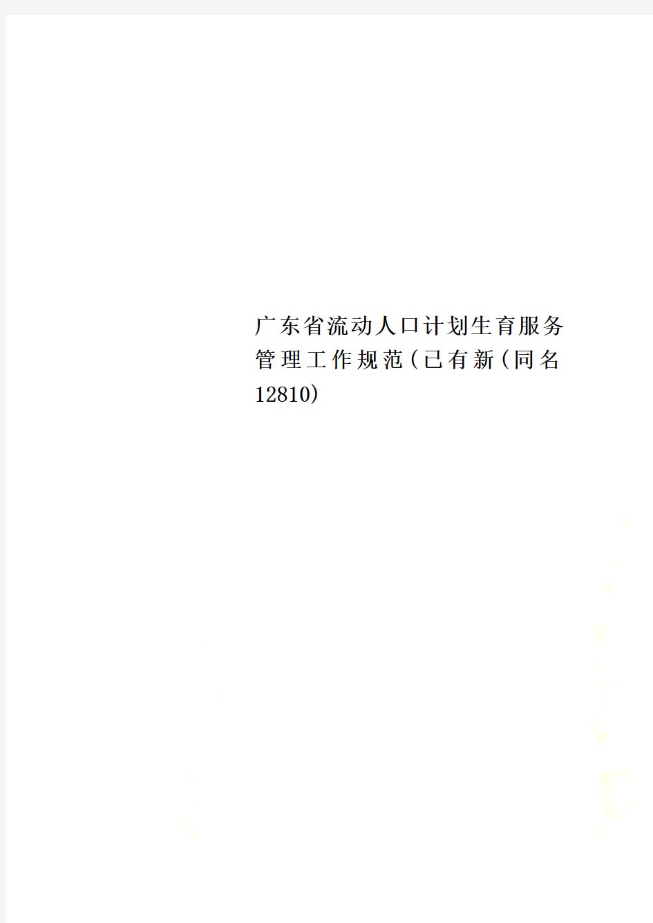 广东省流动人口计划生育服务管理工作规范(已有新(同名12810)