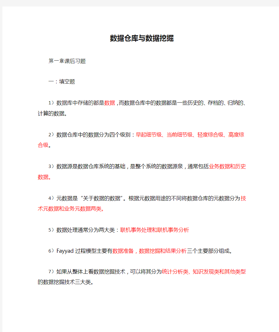 数据仓库与数据挖掘课后习题答案