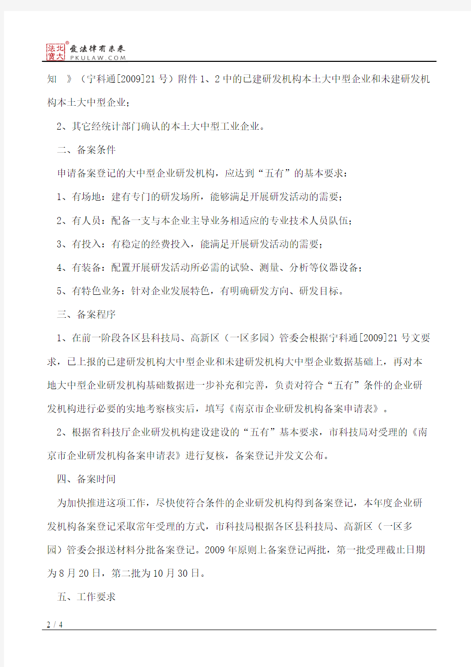 南京市科学技术局关于开展大中型企业研发机构备案登记的通知