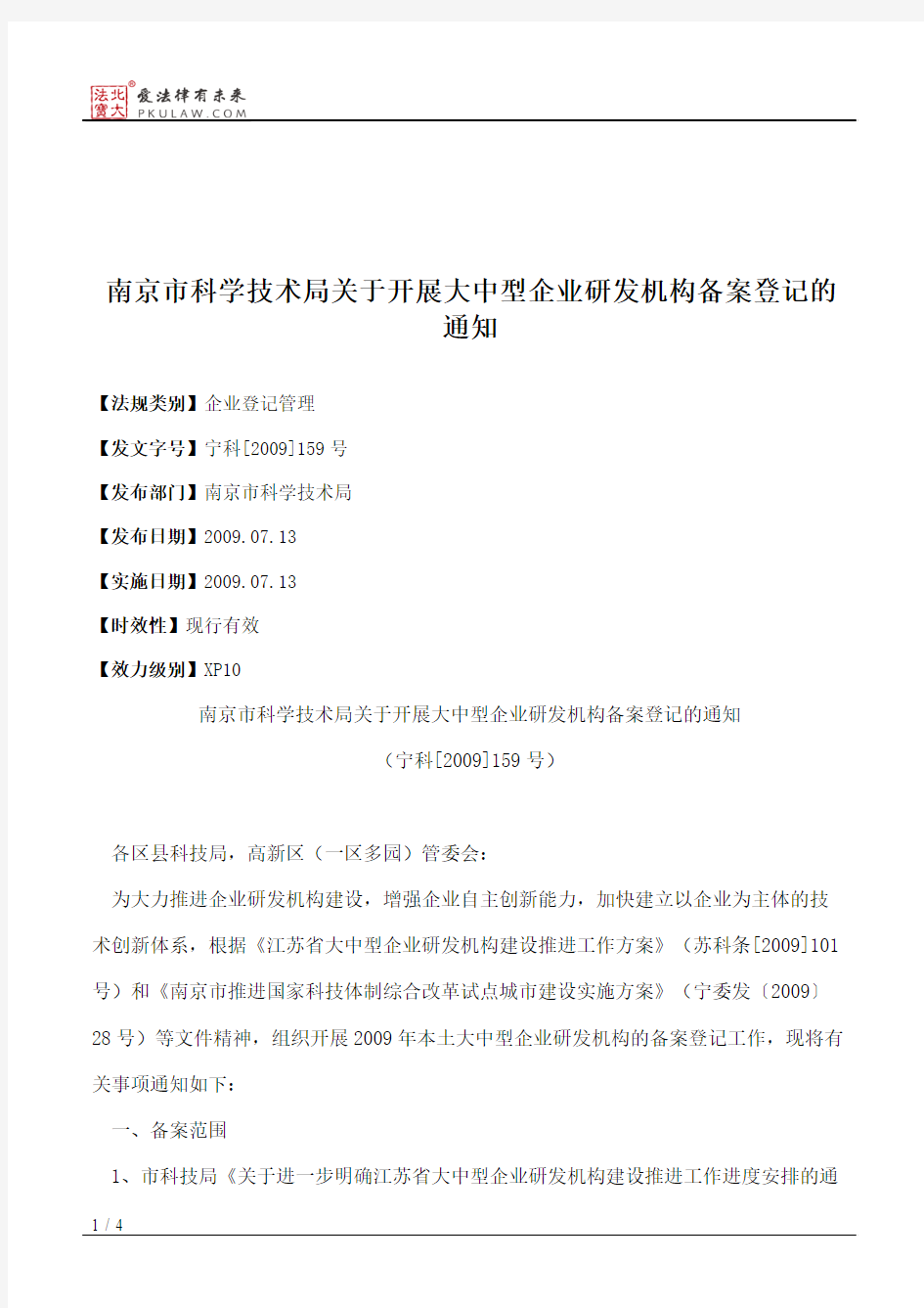 南京市科学技术局关于开展大中型企业研发机构备案登记的通知