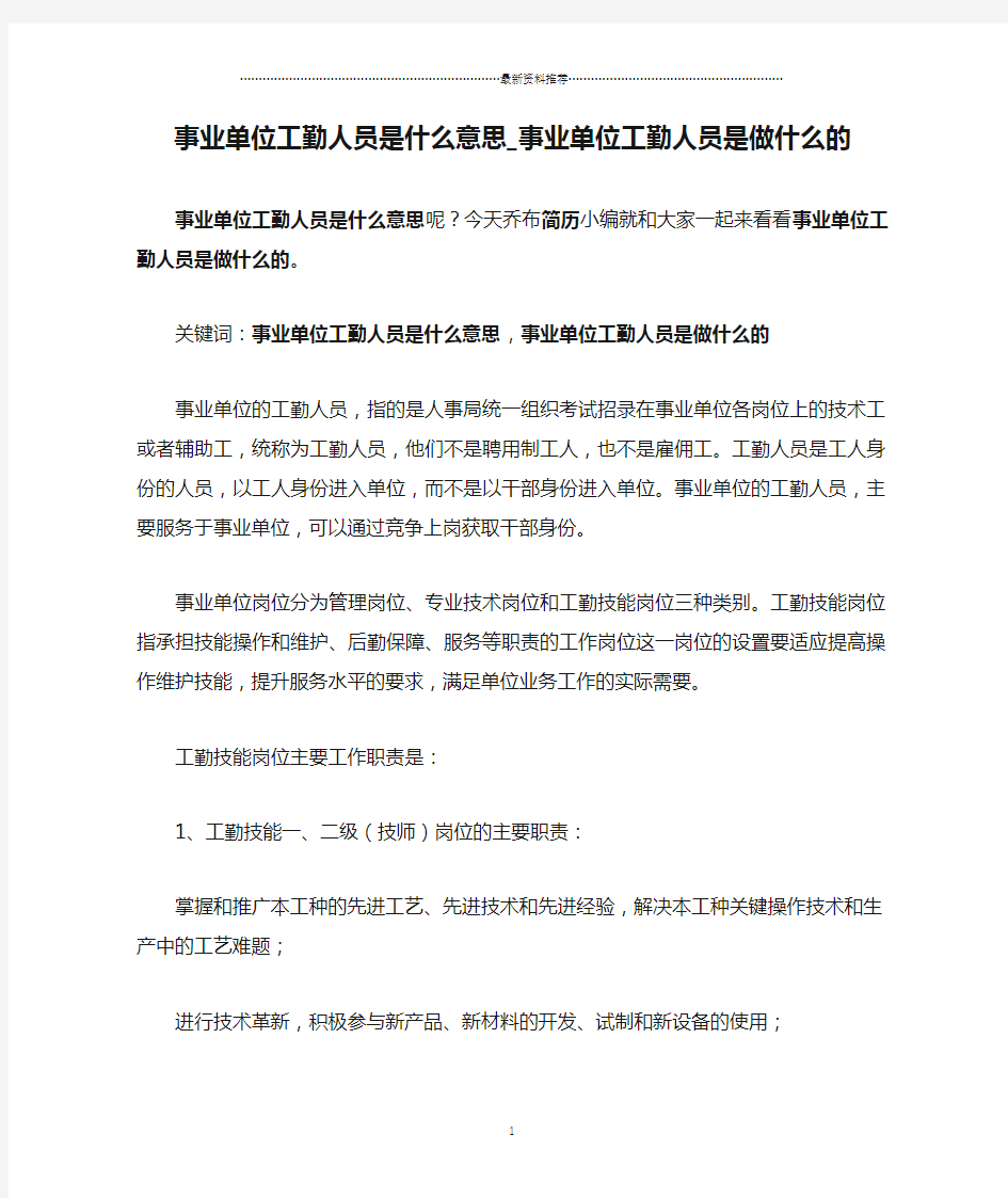 事业单位工勤人员是什么意思_事业单位工勤人员是做什么的精编版