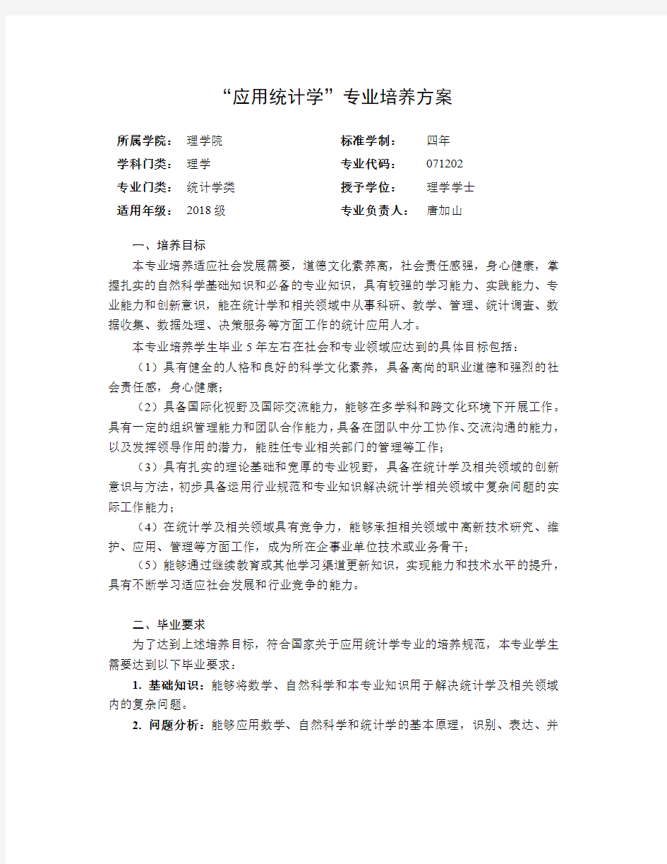 应用统计学专业培养方案