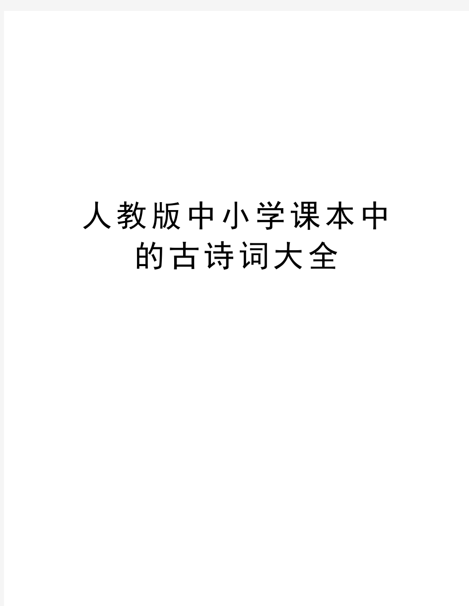 人教版中小学课本中的古诗词大全教学提纲