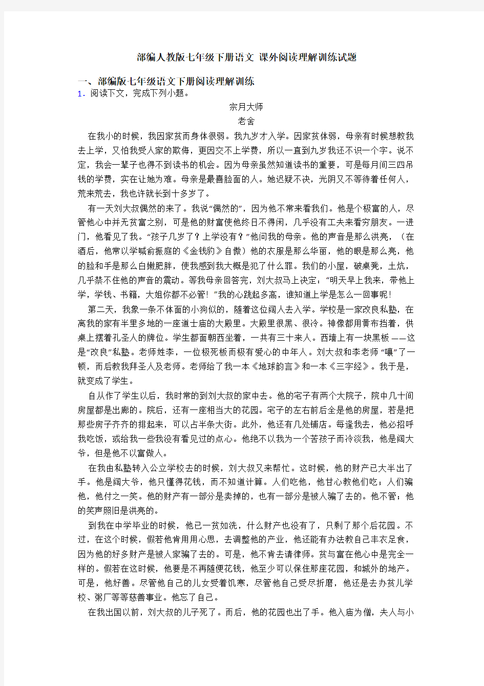 部编人教版七年级下册语文 课外阅读理解训练试题