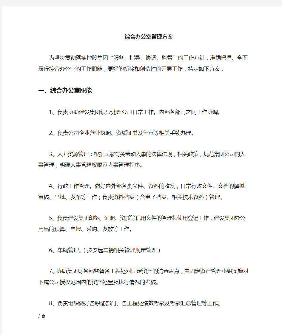 综合办公室管理的方案.doc