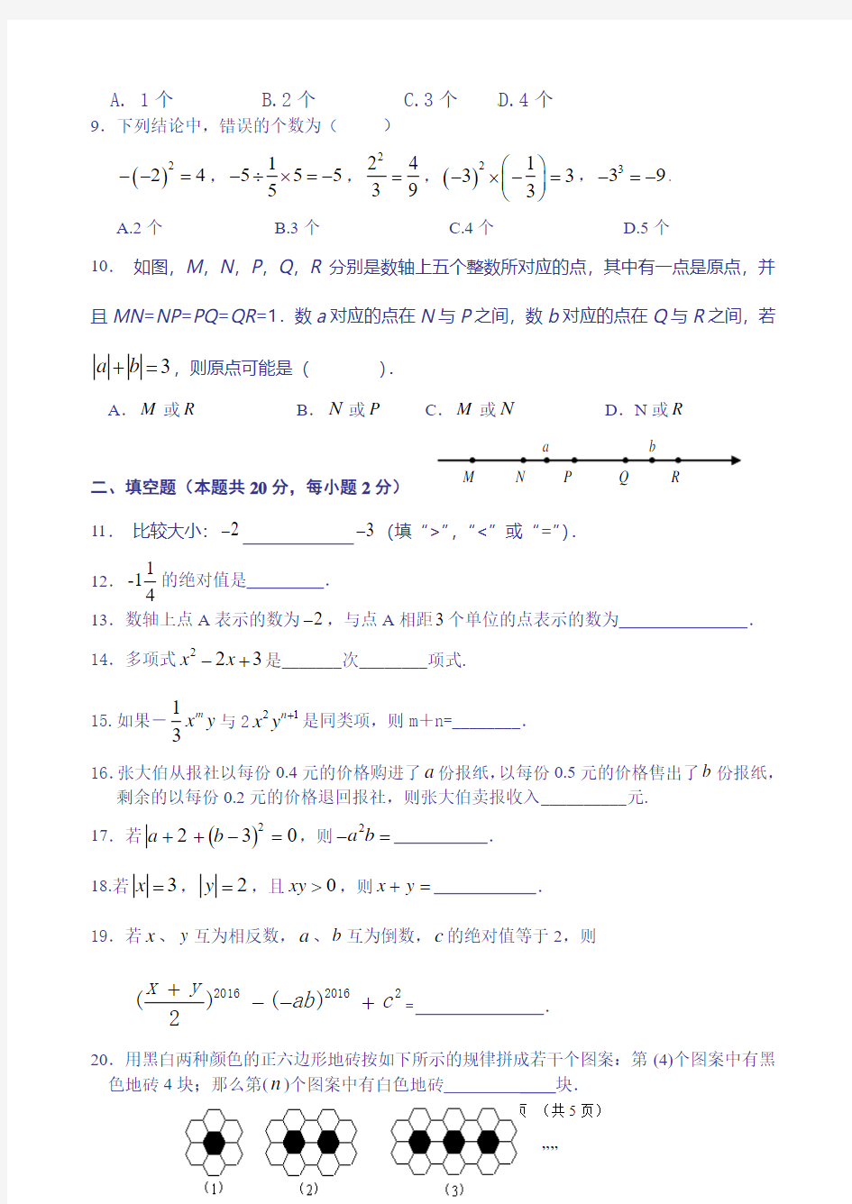 北京市第三十一中学2016-2017学年初一上数学期中练习含答案