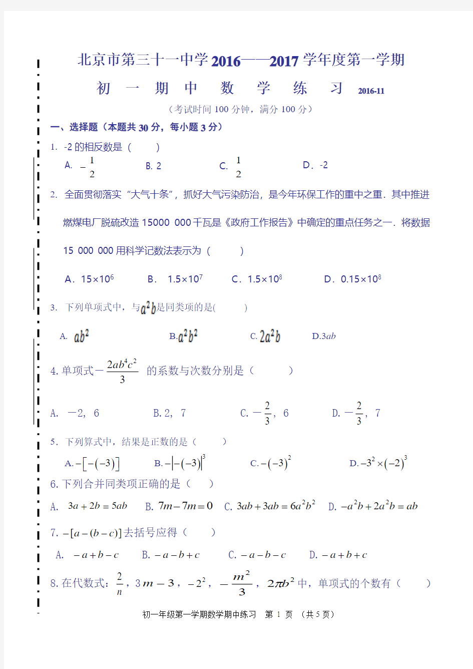 北京市第三十一中学2016-2017学年初一上数学期中练习含答案