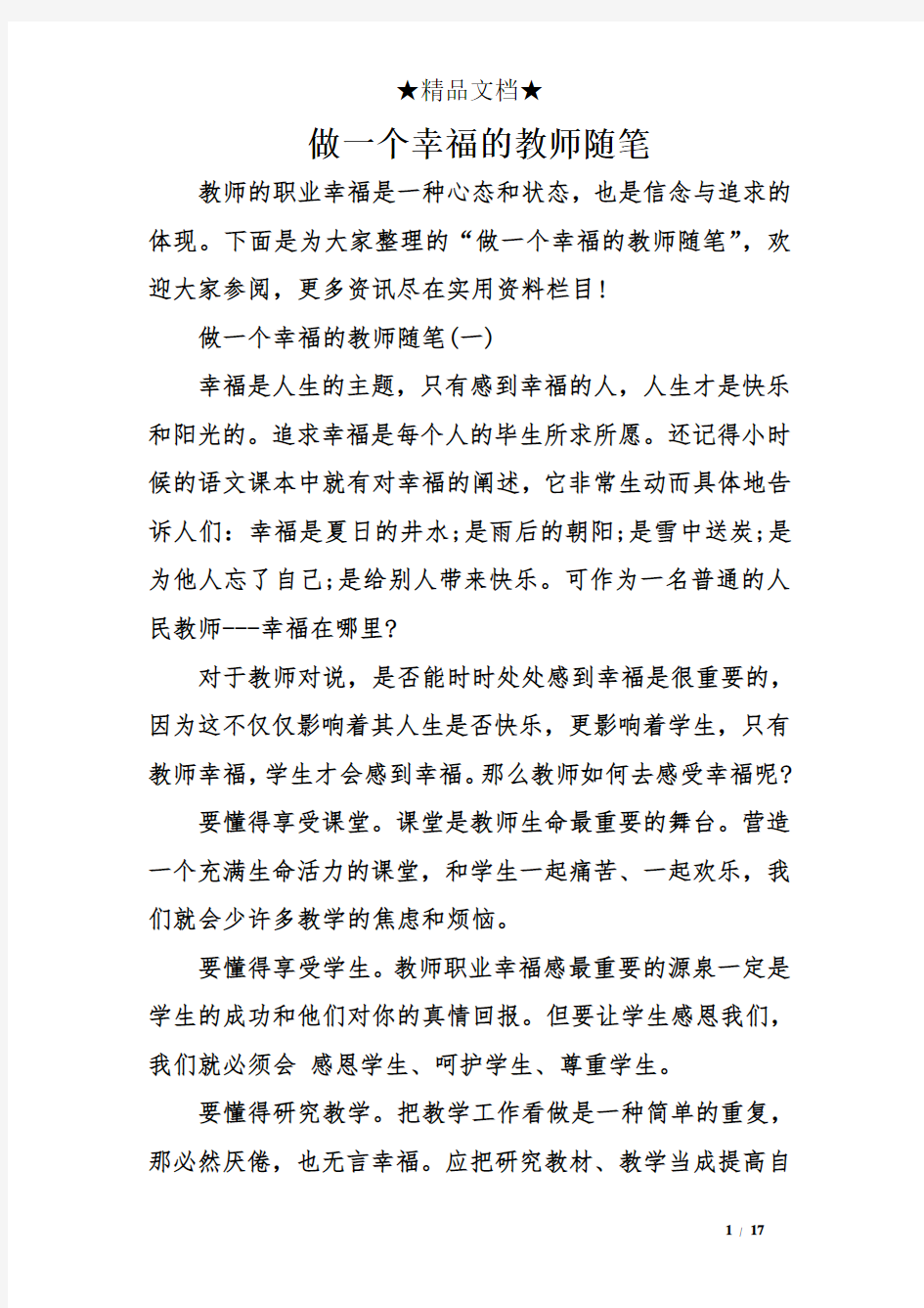 做一个幸福的教师随笔