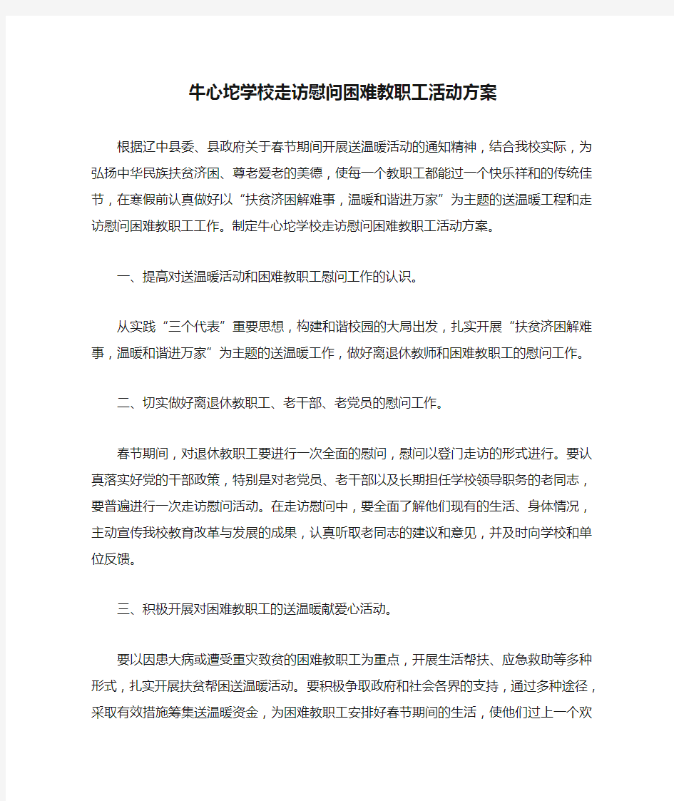 牛心坨学校走访慰问困难教职工活动方案