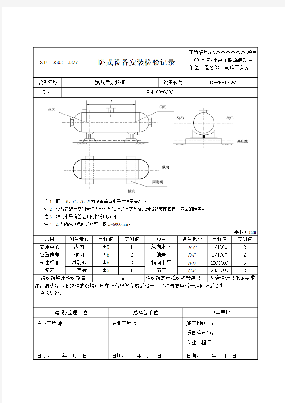 卧式设备安装记录SHT 3503—J327