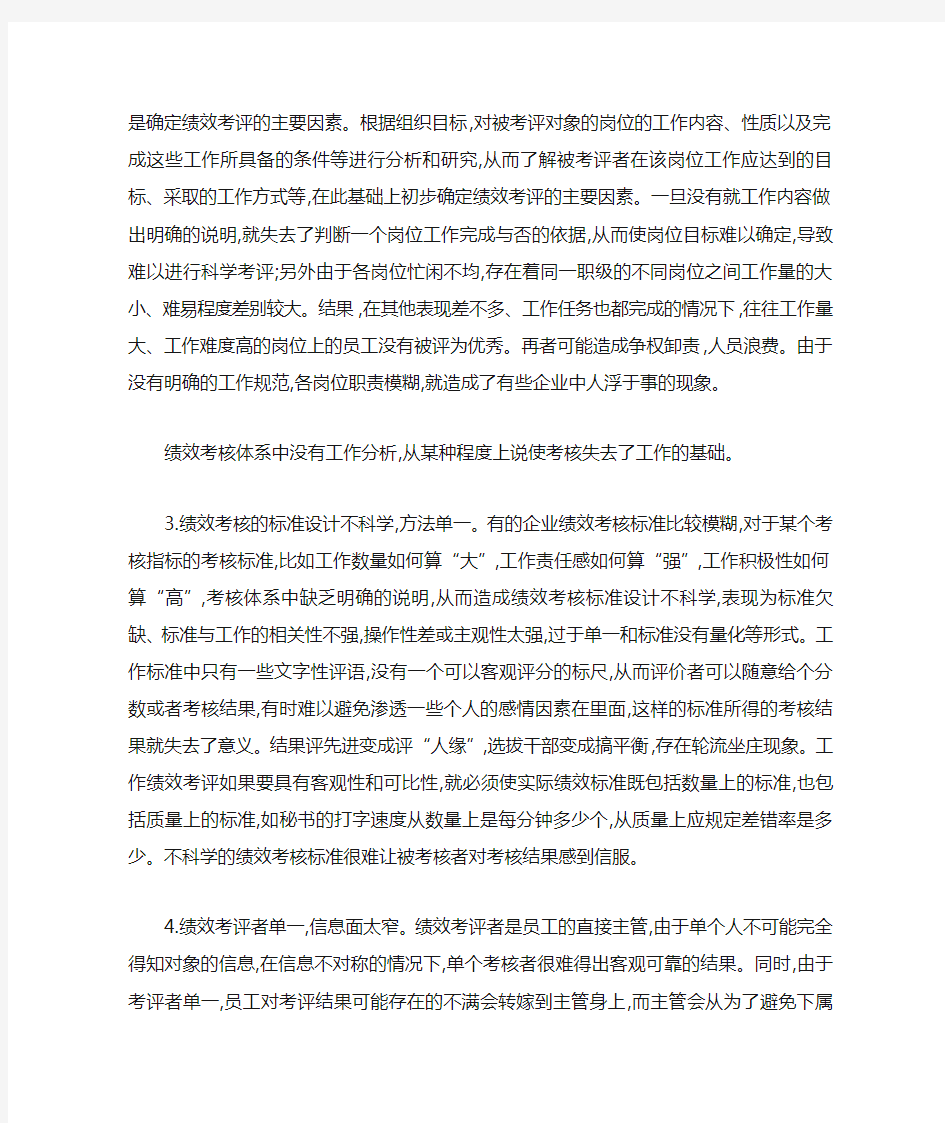 绩效管理中存在的问题及其对策