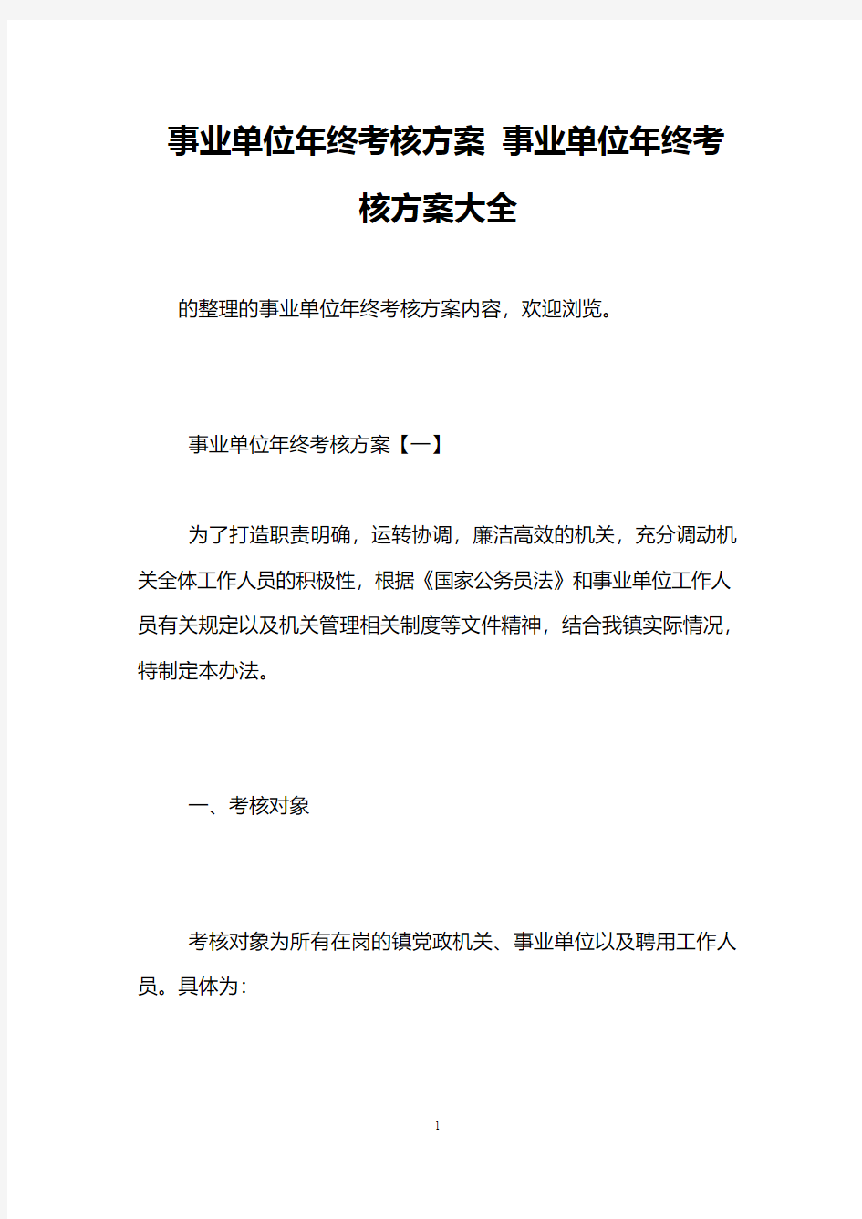 事业单位年终考核方案 事业单位年终考核方案大全