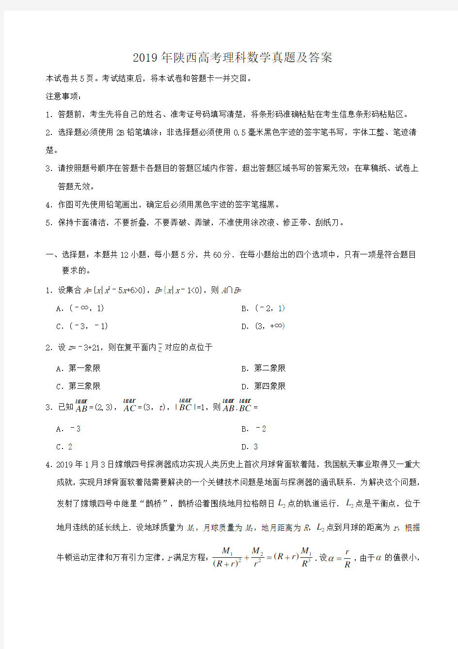 2019年陕西高考理科数学真题及答案