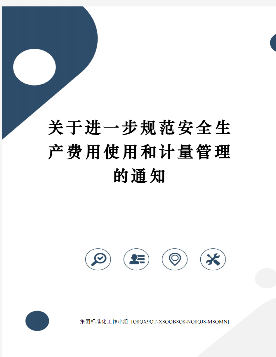 关于进一步规范安全生产费用使用和计量管理的通知修订稿