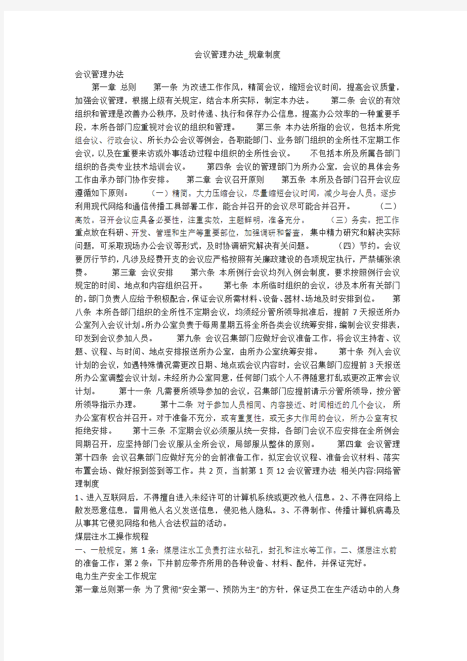 会议管理办法_规章制度