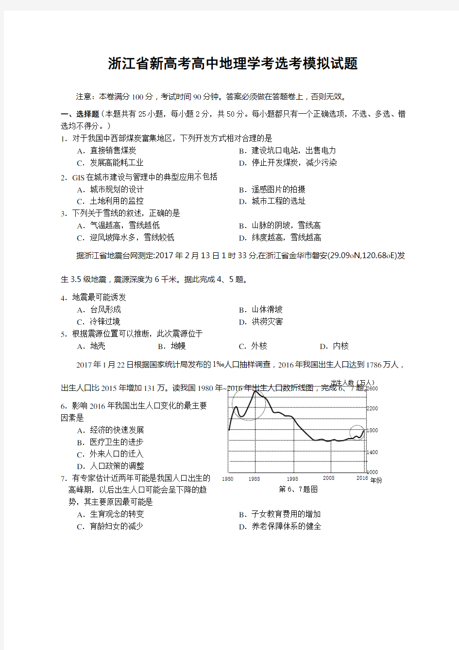 浙江省新高考高中地理学考选考模拟试题